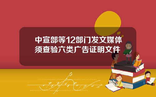中宣部等12部门发文媒体须查验六类广告证明文件