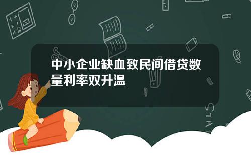 中小企业缺血致民间借贷数量利率双升温