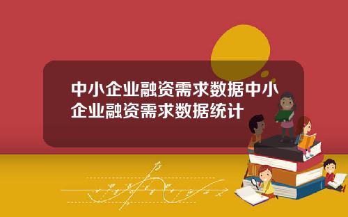 中小企业融资需求数据中小企业融资需求数据统计