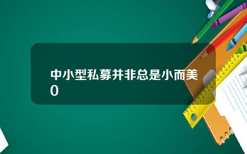 中小型私募并非总是小而美0