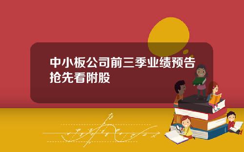 中小板公司前三季业绩预告抢先看附股