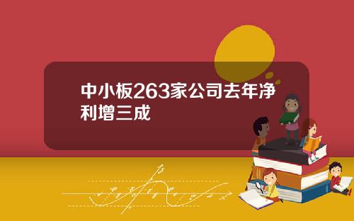 中小板263家公司去年净利增三成