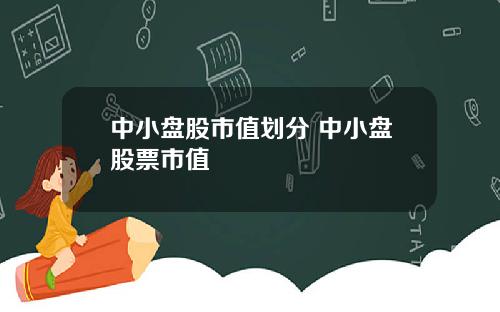 中小盘股市值划分 中小盘股票市值