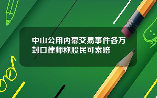 中山公用内幕交易事件各方封口律师称股民可索赔