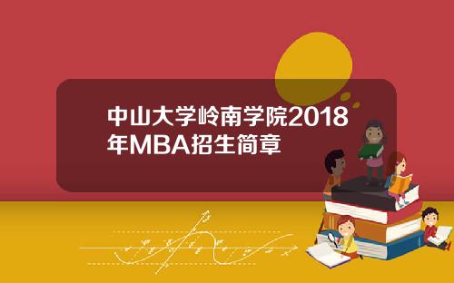 中山大学岭南学院2018年MBA招生简章