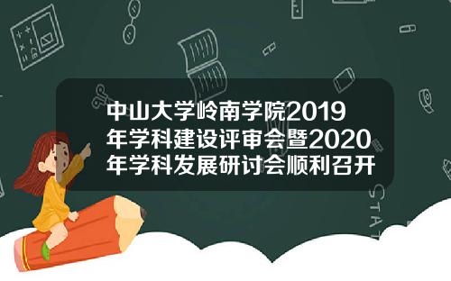 中山大学岭南学院2019年学科建设评审会暨2020年学科发展研讨会顺利召开
