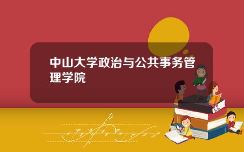 中山大学政治与公共事务管理学院