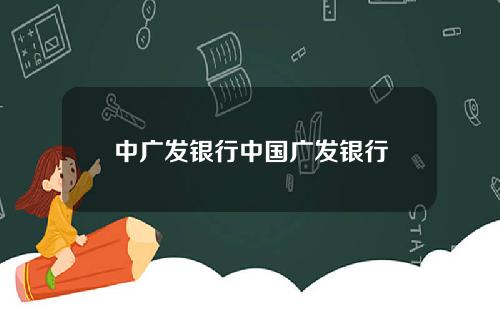 中广发银行中国广发银行