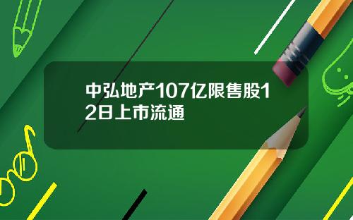 中弘地产107亿限售股12日上市流通