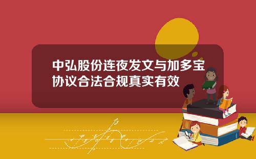 中弘股份连夜发文与加多宝协议合法合规真实有效
