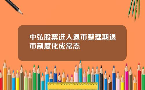 中弘股票进入退市整理期退市制度化成常态