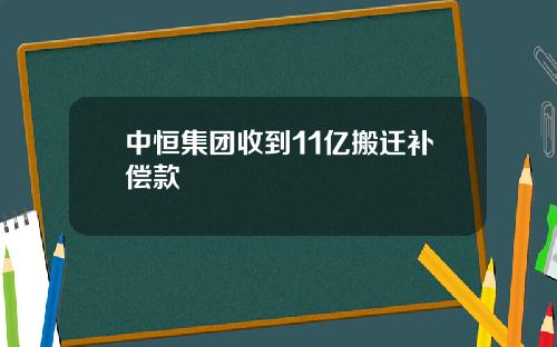 中恒集团收到11亿搬迁补偿款