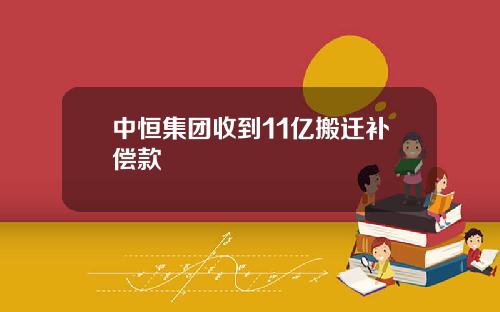 中恒集团收到11亿搬迁补偿款