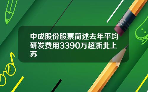 中成股份股票简述去年平均研发费用3390万超浙北上苏