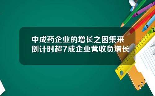 中成药企业的增长之困集采倒计时超7成企业营收负增长
