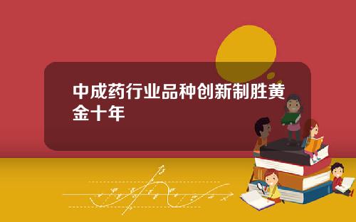 中成药行业品种创新制胜黄金十年