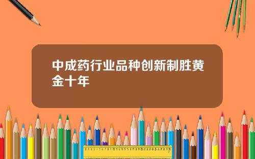 中成药行业品种创新制胜黄金十年
