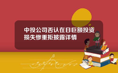 中投公司否认在日巨额投资损失惨重拒披露详情