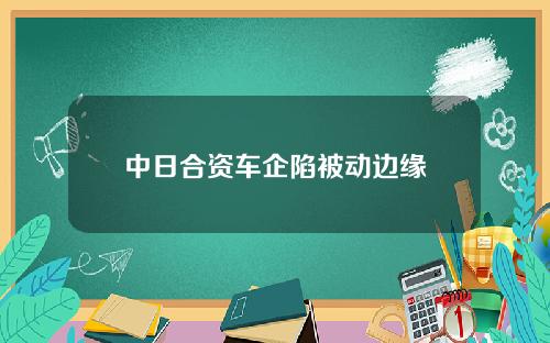 中日合资车企陷被动边缘