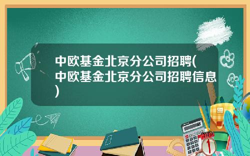 中欧基金北京分公司招聘(中欧基金北京分公司招聘信息)