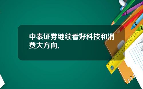 中泰证券继续看好科技和消费大方向.