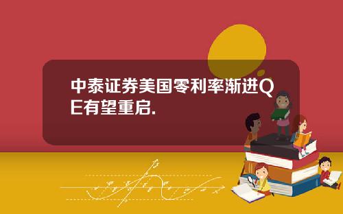 中泰证券美国零利率渐进QE有望重启.