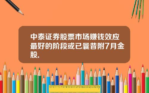 中泰证券股票市场赚钱效应最好的阶段或已曩昔附7月金股.
