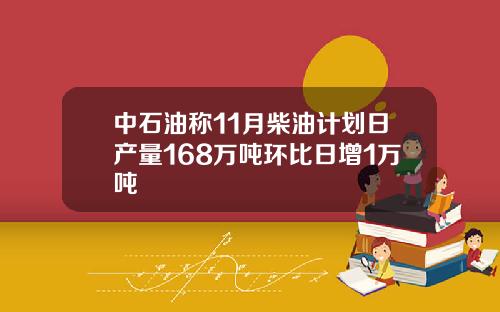 中石油称11月柴油计划日产量168万吨环比日增1万吨