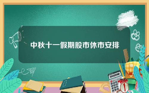 中秋十一假期股市休市安排