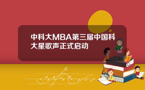 中科大MBA第三届中国科大星歌声正式启动