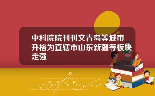 中科院院刊刊文青岛等城市升格为直辖市山东新疆等板块走强