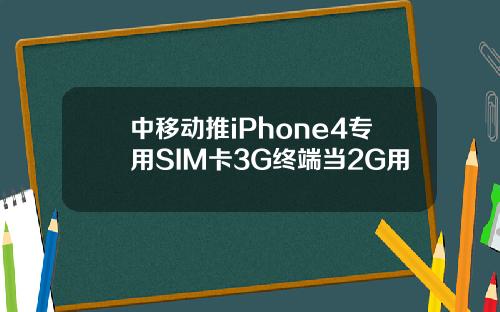 中移动推iPhone4专用SIM卡3G终端当2G用
