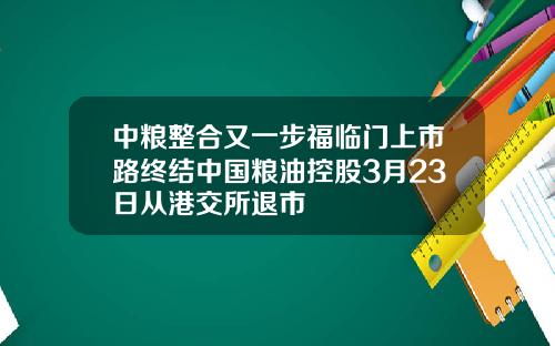中粮整合又一步福临门上市路终结中国粮油控股3月23日从港交所退市