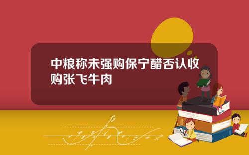 中粮称未强购保宁醋否认收购张飞牛肉