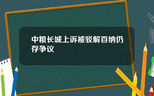中粮长城上诉被驳解百纳仍存争议