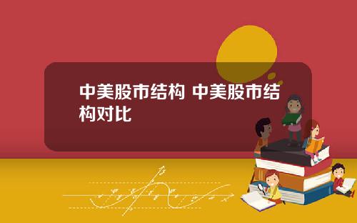 中美股市结构 中美股市结构对比