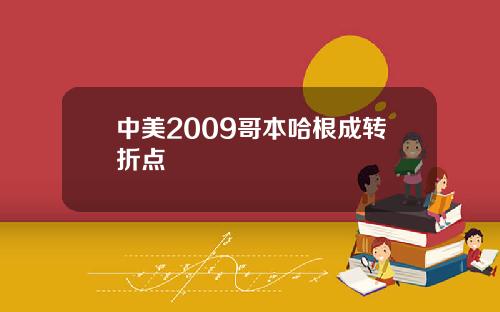 中美2009哥本哈根成转折点