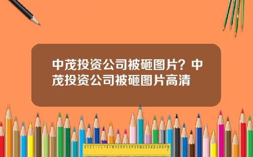 中茂投资公司被砸图片？中茂投资公司被砸图片高清