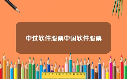 中过软件股票中国软件股票