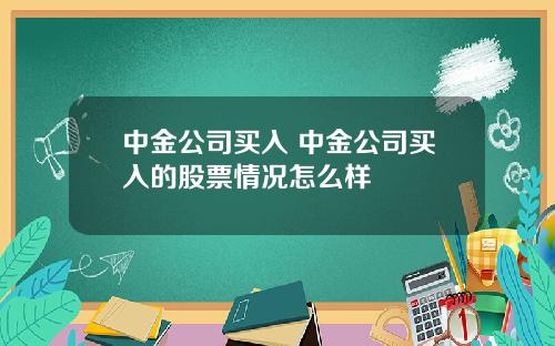 中金公司买入 中金公司买入的股票情况怎么样