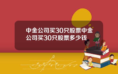 中金公司买30只股票中金公司买30只股票多少钱