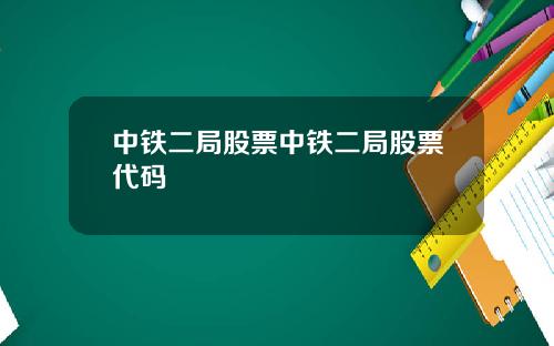 中铁二局股票中铁二局股票代码