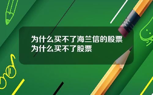 为什么买不了海兰信的股票为什么买不了股票
