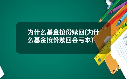 为什么基金按份赎回(为什么基金按份赎回会亏本)