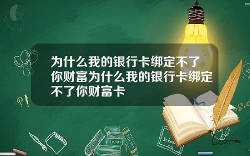 为什么我的银行卡绑定不了你财富为什么我的银行卡绑定不了你财富卡