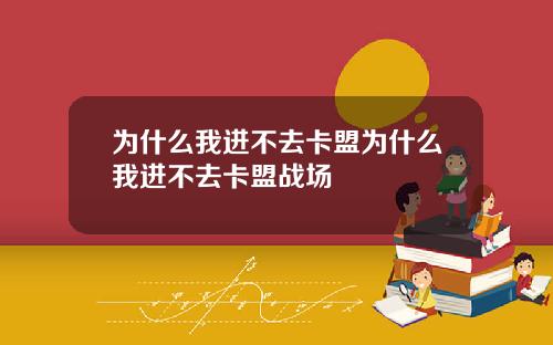 为什么我进不去卡盟为什么我进不去卡盟战场
