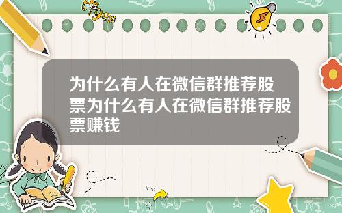为什么有人在微信群推荐股票为什么有人在微信群推荐股票赚钱