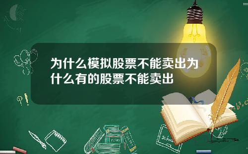 为什么模拟股票不能卖出为什么有的股票不能卖出