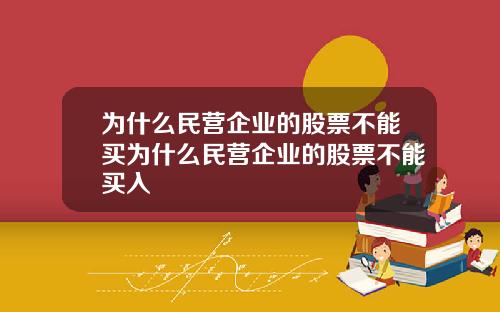 为什么民营企业的股票不能买为什么民营企业的股票不能买入