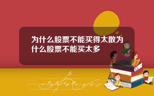 为什么股票不能买得太散为什么股票不能买太多